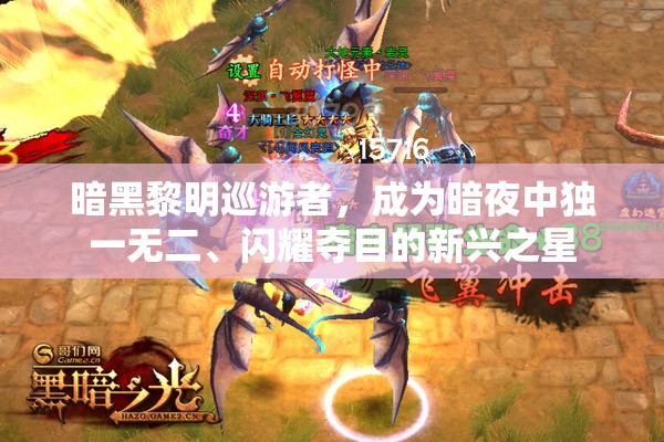 暗黑黎明巡游者，成为暗夜中独一无二、闪耀夺目的新兴之星