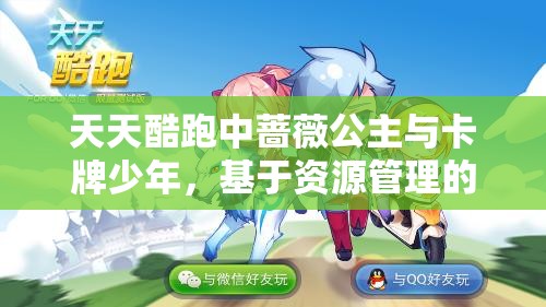 天天酷跑中蔷薇公主与卡牌少年，基于资源管理的最优角色选择策略