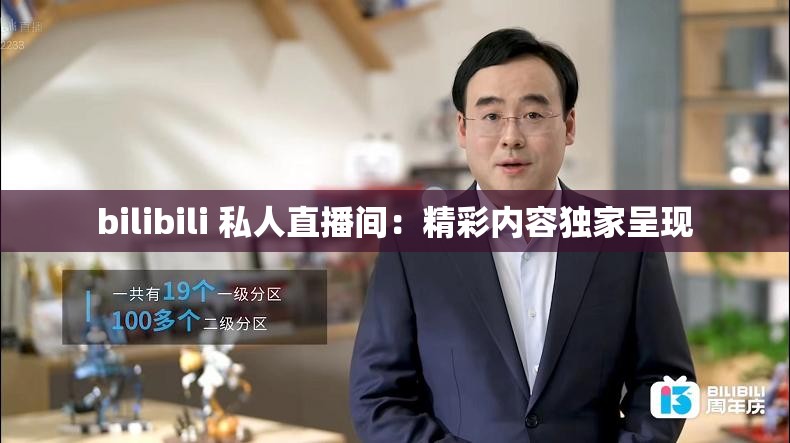 bilibili 私人直播间：精彩内容独家呈现