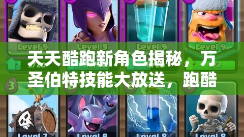 天天酷跑新角色揭秘，万圣伯特技能大放送，跑酷界掀起幽灵传奇风潮