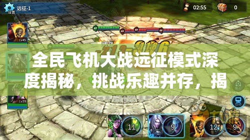 全民飞机大战远征模式深度揭秘，挑战乐趣并存，揭秘隐藏BUG的冒险之旅