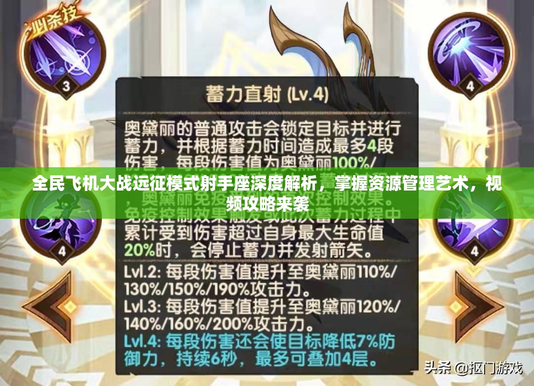 全民飞机大战远征模式射手座深度解析，掌握资源管理艺术，视频攻略来袭