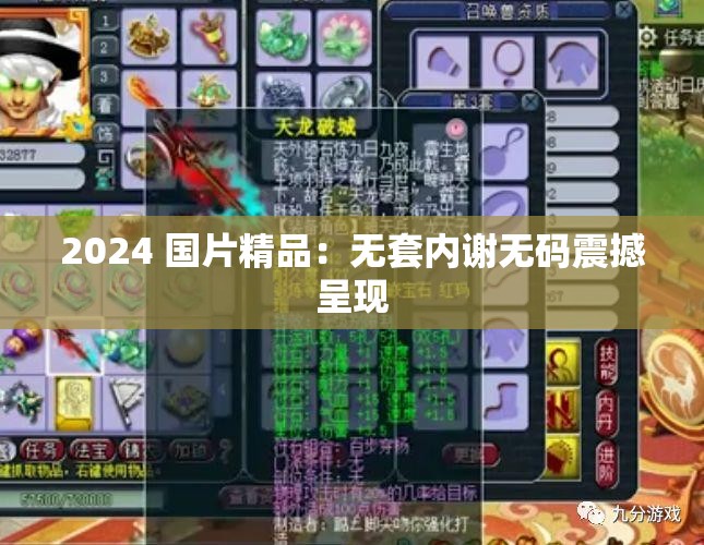 2024 国片精品：无套内谢无码震撼呈现