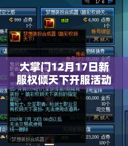 大掌门12月17日新服权倾天下开服活动详细内容与福利解析