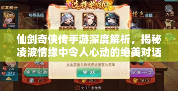 仙剑奇侠传手游深度解析，揭秘凌波情缘中令人心动的绝美对话瞬间