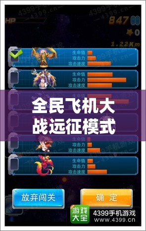 全民飞机大战远征模式攻略，解锁战机与宠物最佳搭配，征服无尽天际挑战！
