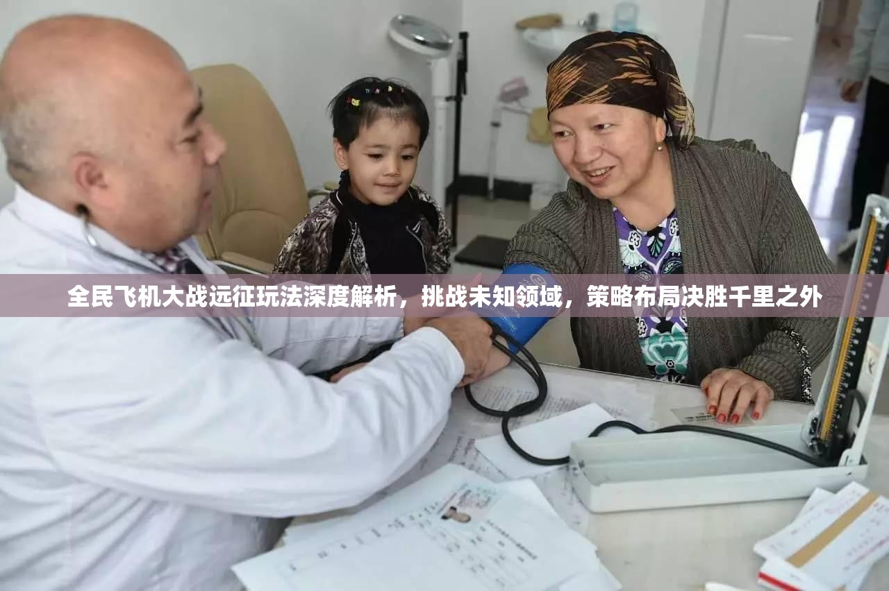 全民飞机大战远征玩法深度解析，挑战未知领域，策略布局决胜千里之外