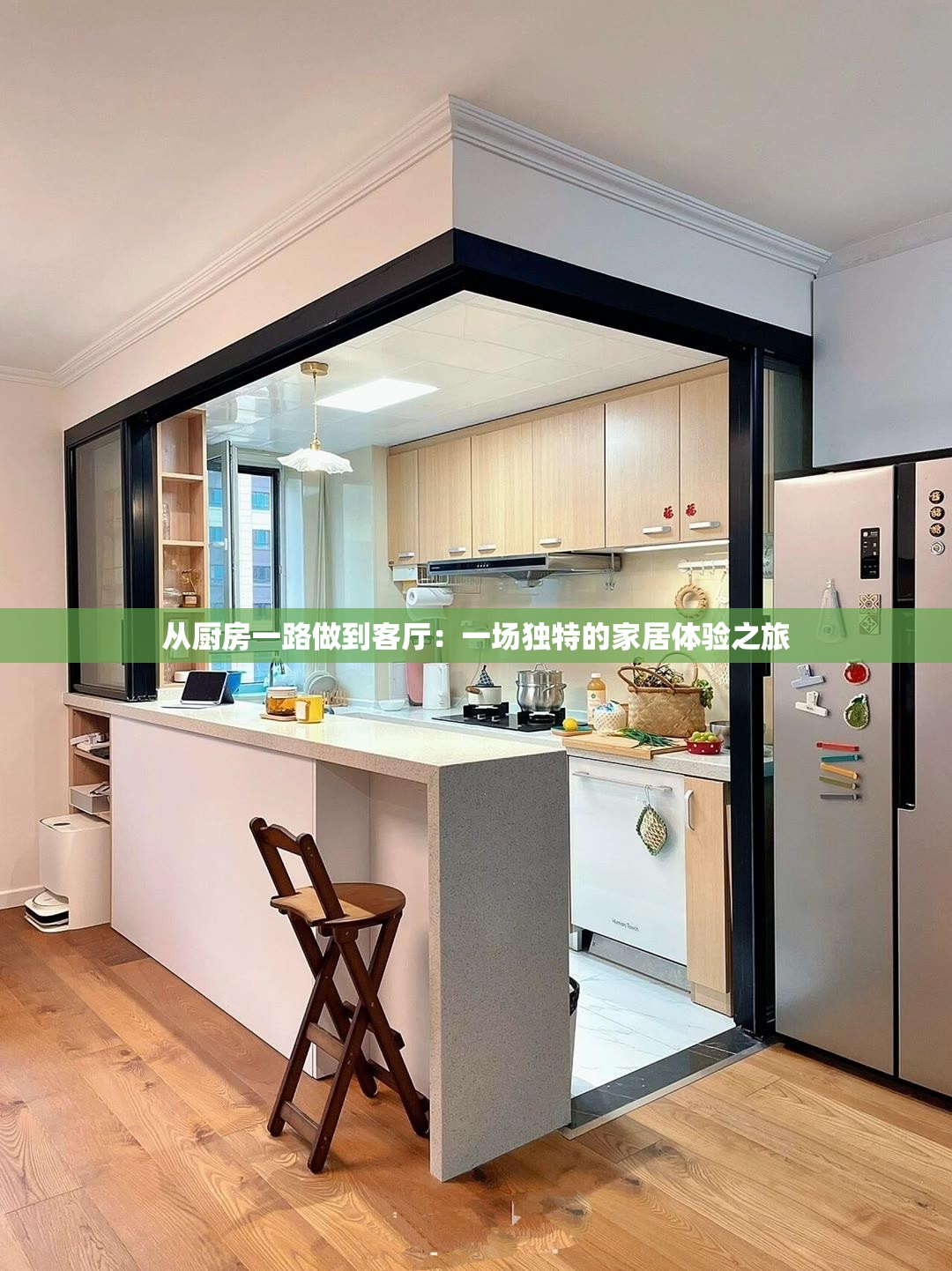 从厨房一路做到客厅：一场独特的家居体验之旅