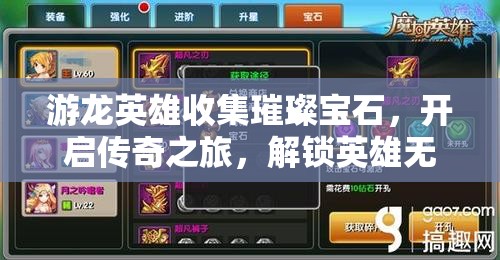 游龙英雄收集璀璨宝石，开启传奇之旅，解锁英雄无限潜能与力量！