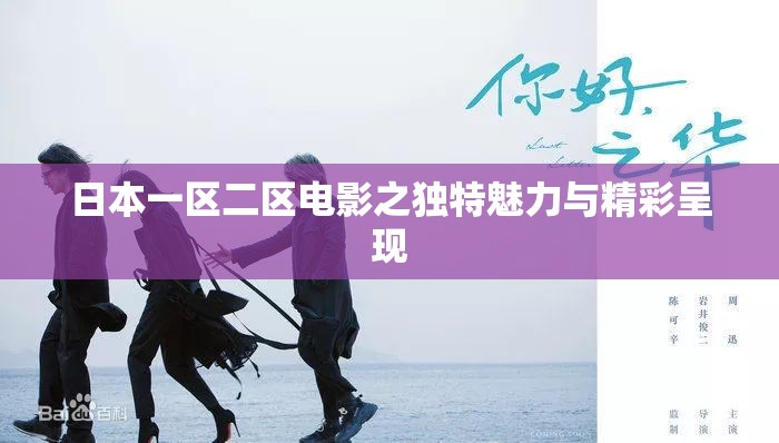 日本一区二区电影之独特魅力与精彩呈现