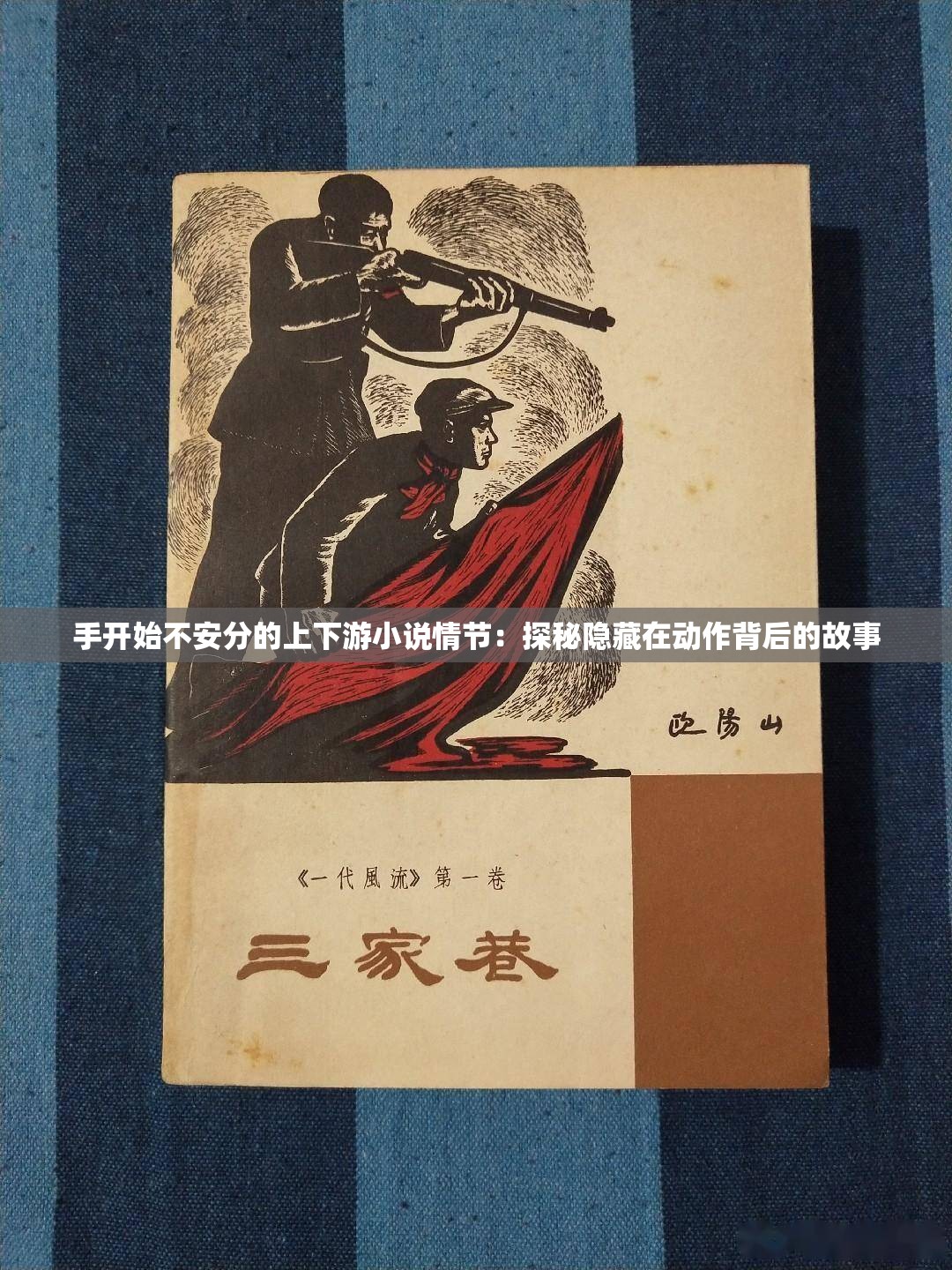 手开始不安分的上下游小说情节：探秘隐藏在动作背后的故事