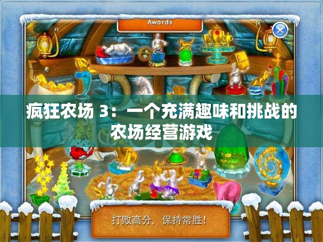 疯狂农场 3：一个充满趣味和挑战的农场经营游戏