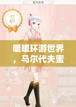 暖暖环游世界，马尔代夫蜜月圣地深度评分与旅行全攻略