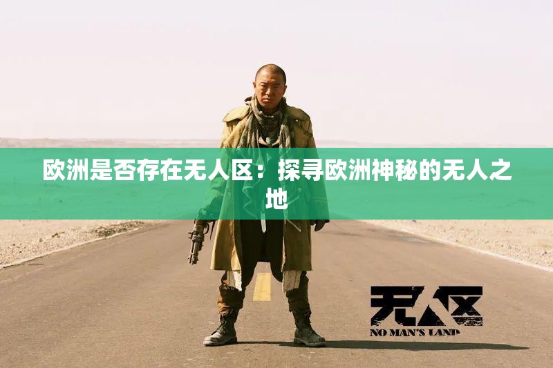 欧洲是否存在无人区：探寻欧洲神秘的无人之地