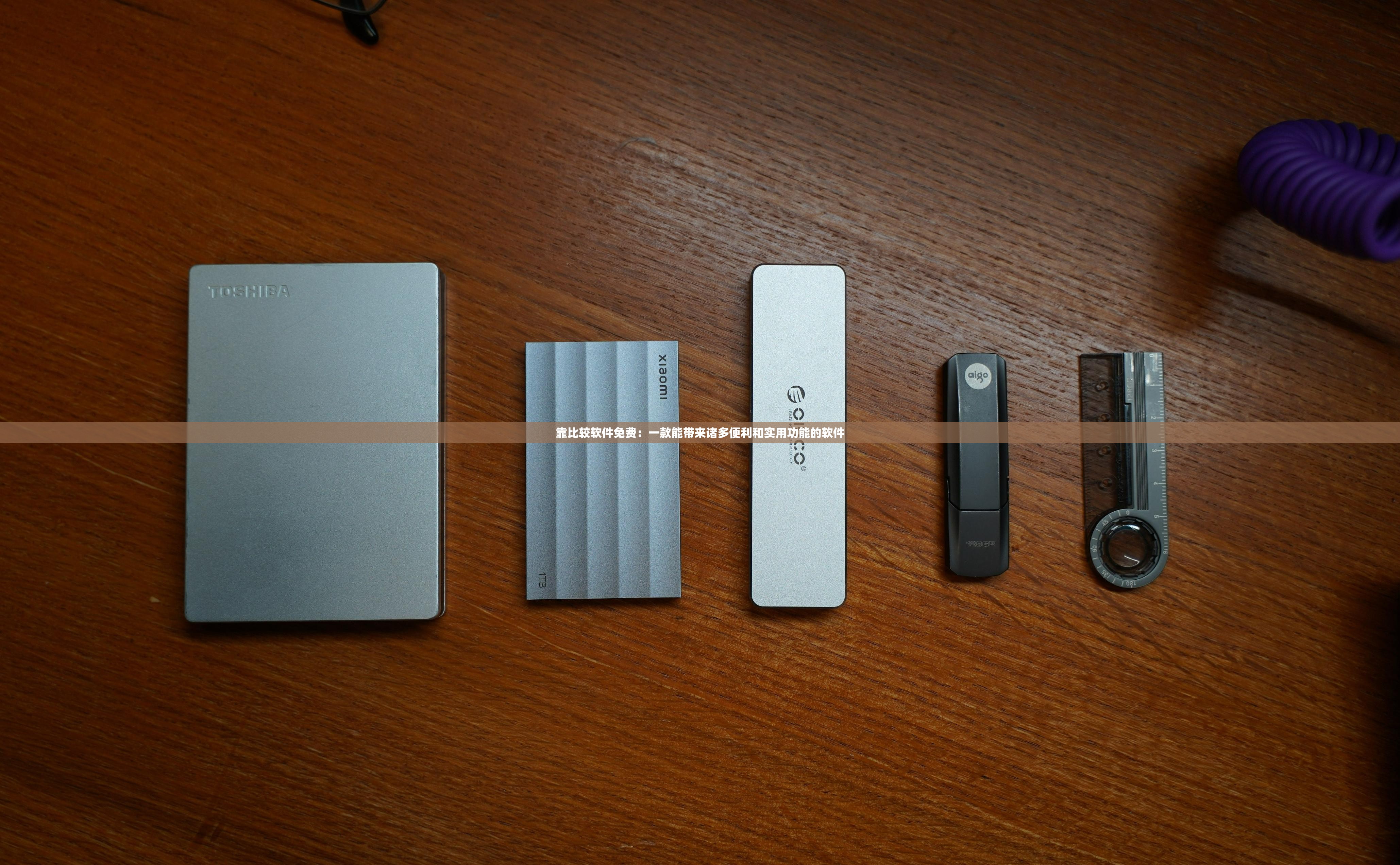 靠比较软件免费：一款能带来诸多便利和实用功能的软件