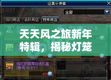 天天风之旅新年特辑，揭秘灯笼属性，点亮你的奇幻冒险之旅新篇章