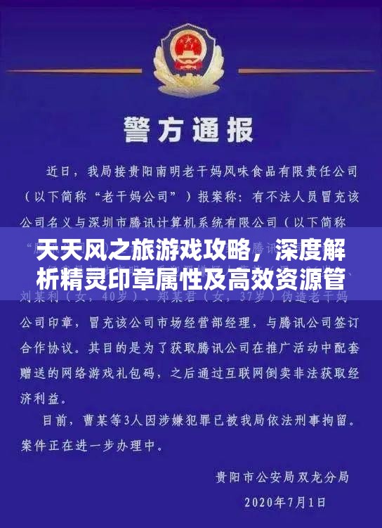 天天风之旅游戏攻略，深度解析精灵印章属性及高效资源管理策略