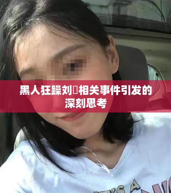 黑人狂躁刘玥相关事件引发的深刻思考
