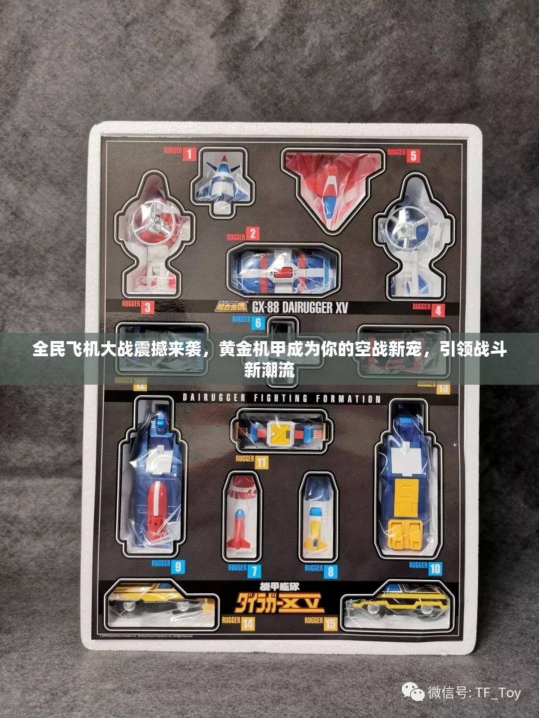 全民飞机大战震撼来袭，黄金机甲成为你的空战新宠，引领战斗新潮流