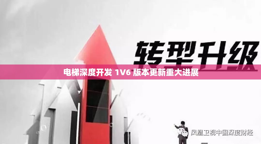 电梯深度开发 1V6 版本更新重大进展