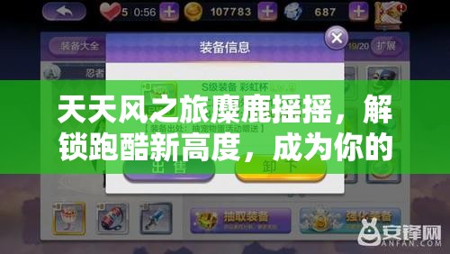 天天风之旅麋鹿摇摇，解锁跑酷新高度，成为你的终极得分神器