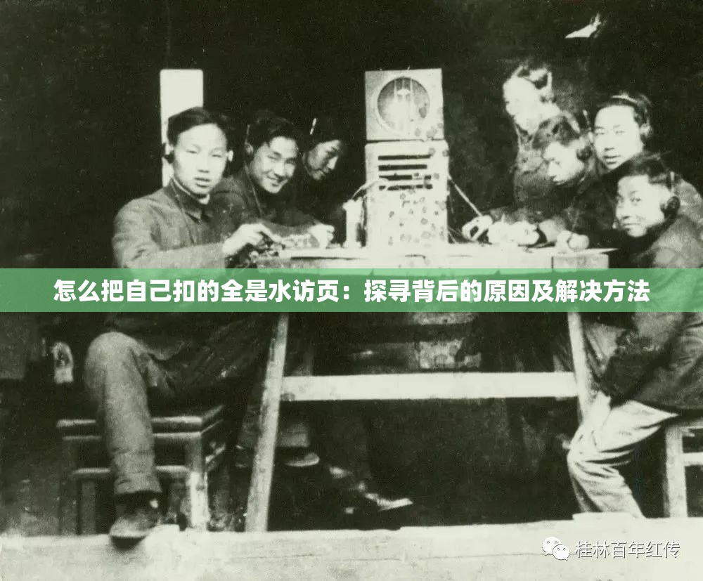 怎么把自己扣的全是水访页：探寻背后的原因及解决方法