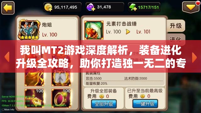 我叫MT2游戏深度解析，装备进化升级全攻略，助你打造独一无二的专属神器！