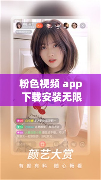 粉色视频 app 下载安装无限看 ios 苏州晶体密码：全新视觉体验，尽在粉色视频
