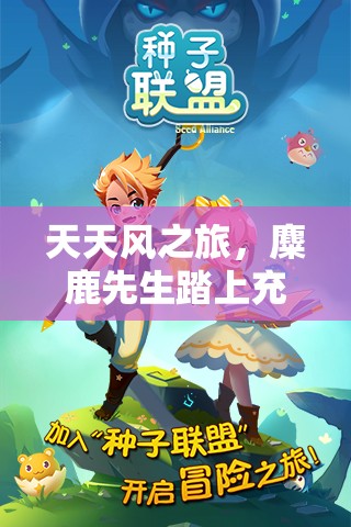 天天风之旅，麋鹿先生踏上充满奇幻与挑战的冒险旅程