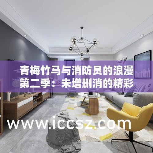 青梅竹马与消防员的浪漫第二季：未增删消的精彩延续