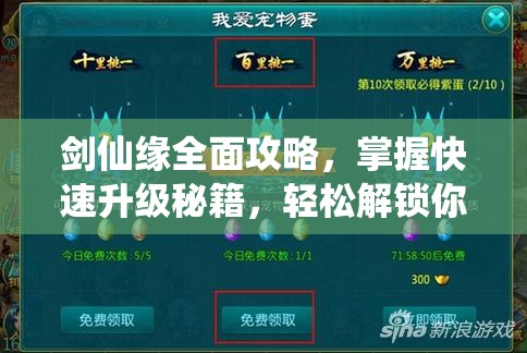 剑仙缘全面攻略，掌握快速升级秘籍，轻松解锁你的梦幻修仙之旅