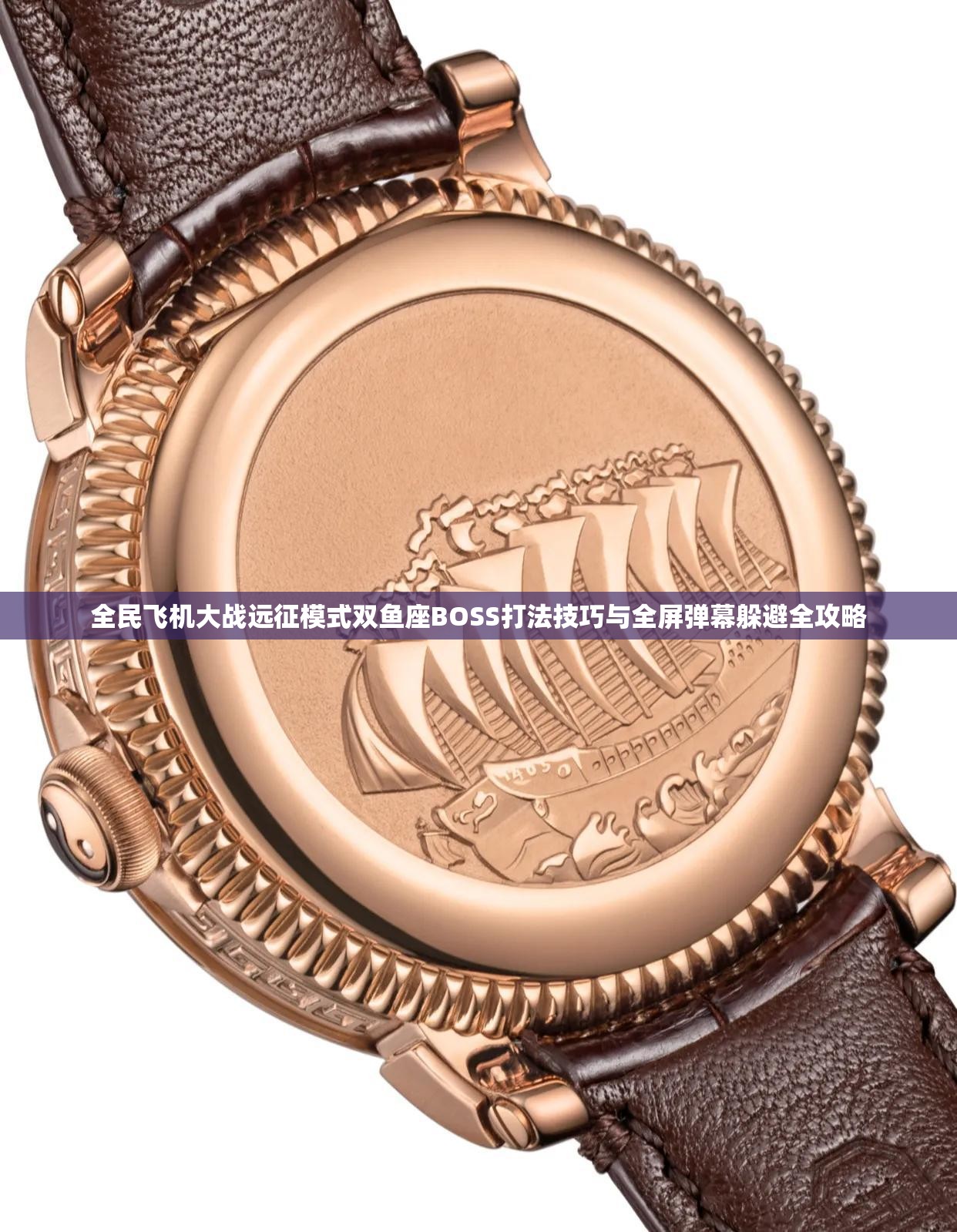 全民飞机大战远征模式双鱼座BOSS打法技巧与全屏弹幕躲避全攻略