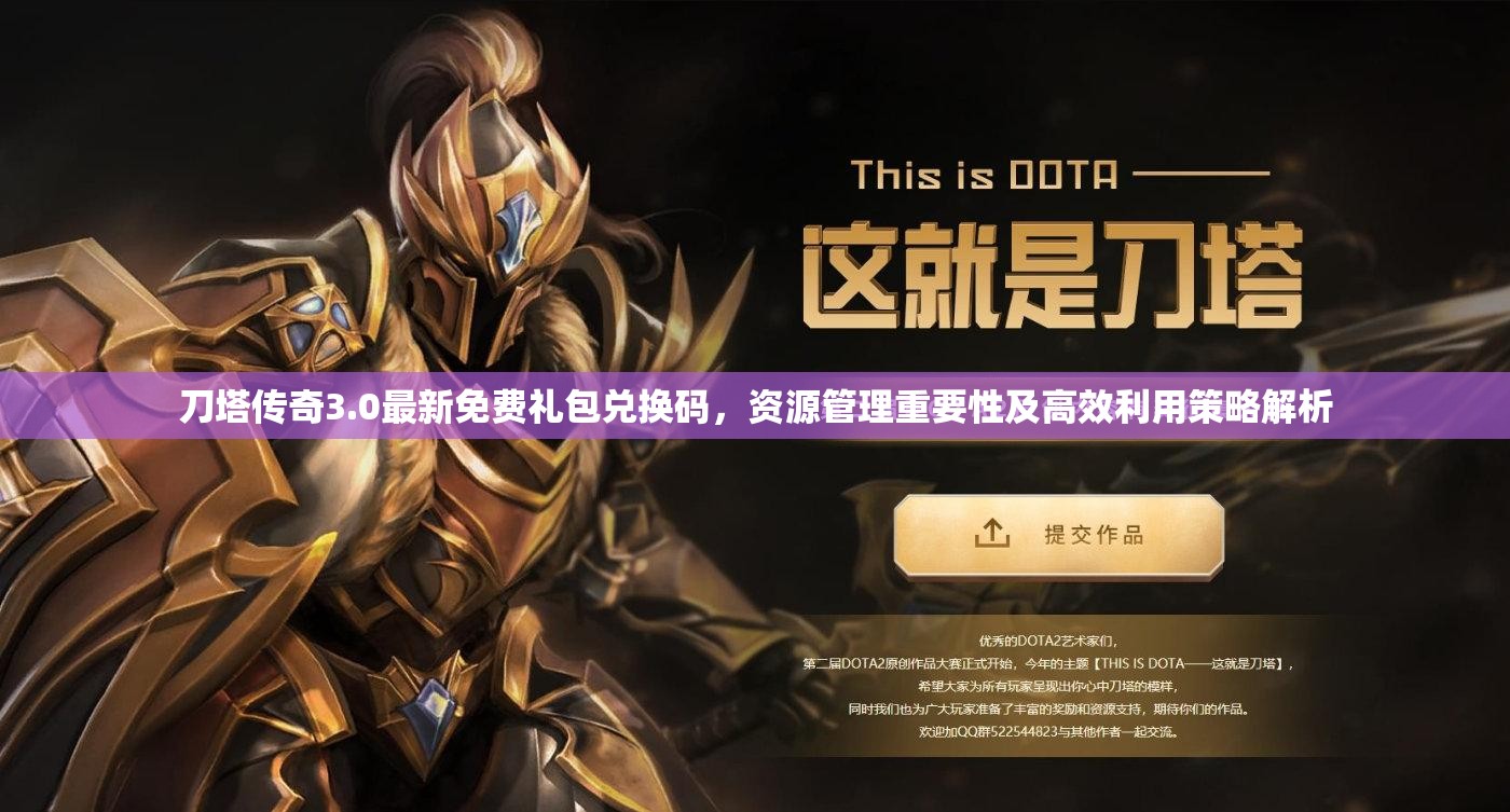 刀塔传奇3.0最新免费礼包兑换码，资源管理重要性及高效利用策略解析