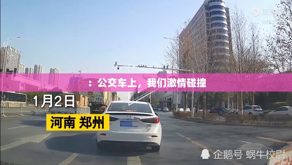 ：公交车上，我们激情碰撞