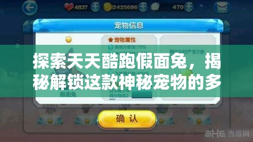 探索天天酷跑假面兔，揭秘解锁这款神秘宠物的多元化方法与途径