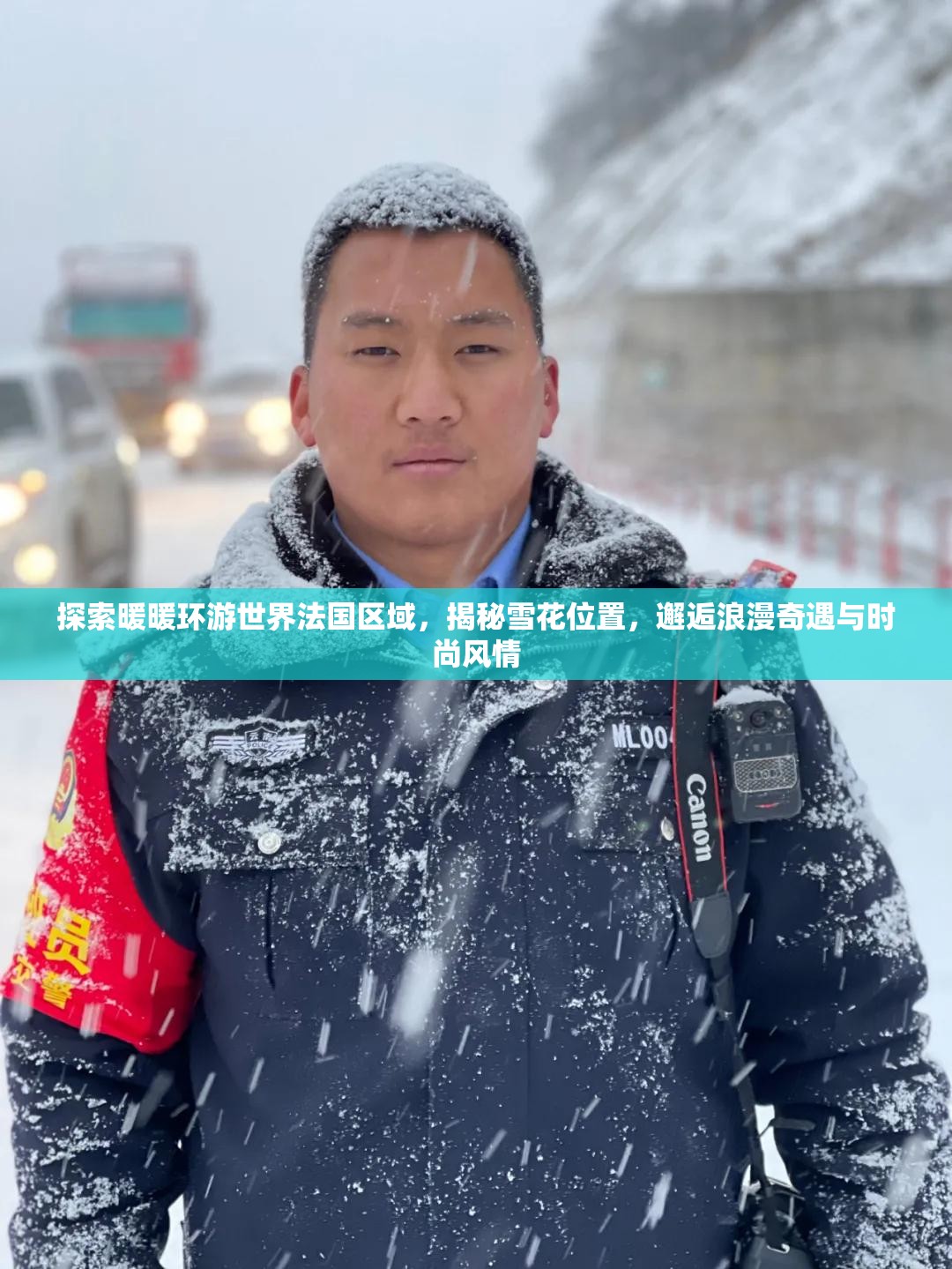 探索暖暖环游世界法国区域，揭秘雪花位置，邂逅浪漫奇遇与时尚风情