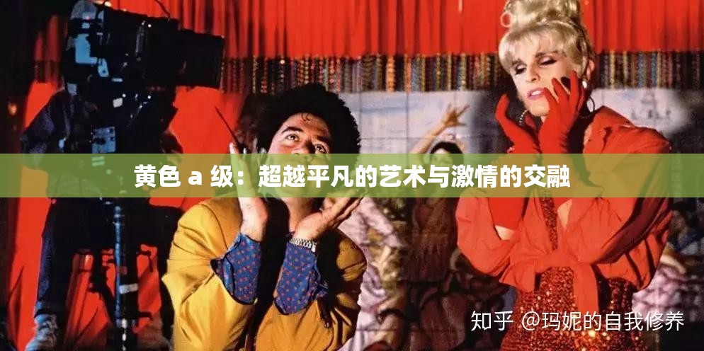黄色 a 级：超越平凡的艺术与激情的交融