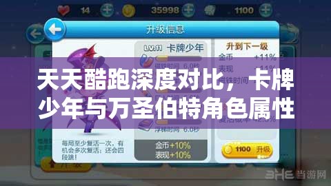 天天酷跑深度对比，卡牌少年与万圣伯特角色属性全面大比拼