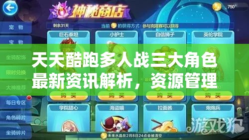 天天酷跑多人战三大角色最新资讯解析，资源管理重要性及高效策略应用
