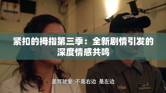 紧扣的拇指第三季：全新剧情引发的深度情感共鸣