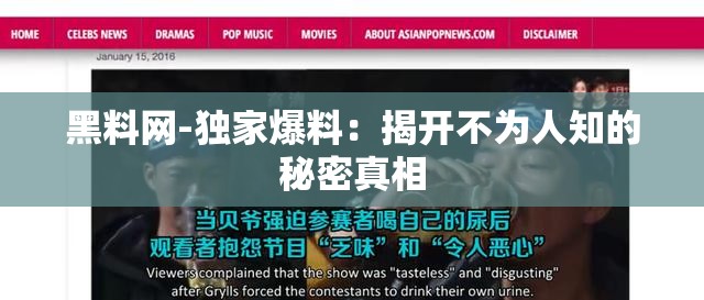 黑料网-独家爆料：揭开不为人知的秘密真相