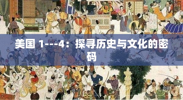 美国 1---4：探寻历史与文化的密码