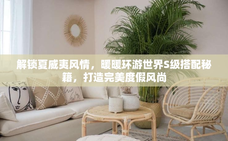 解锁夏威夷风情，暖暖环游世界S级搭配秘籍，打造完美度假风尚