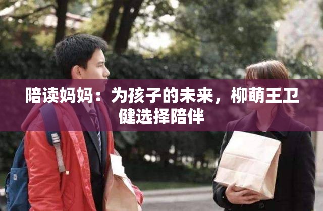 陪读妈妈：为孩子的未来，柳萌王卫健选择陪伴