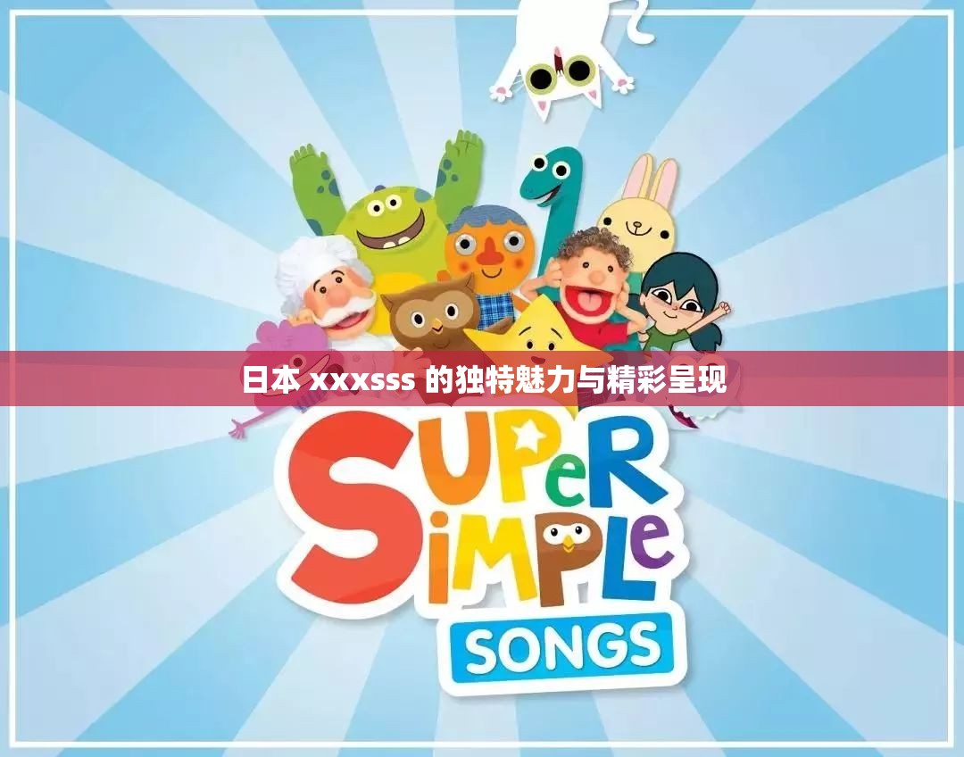 日本 xxxsss 的独特魅力与精彩呈现