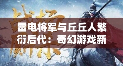雷电将军与丘丘人繁衍后代：奇幻游戏新视角
