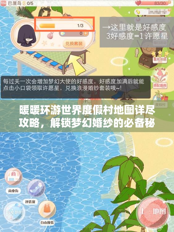暖暖环游世界度假村地图详尽攻略，解锁梦幻婚纱的必备秘籍与技巧