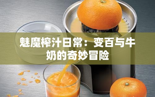 魅魔榨汁日常：变百与牛奶的奇妙冒险