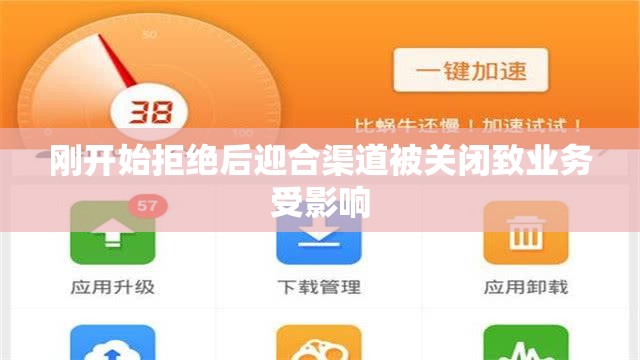 刚开始拒绝后迎合渠道被关闭致业务受影响