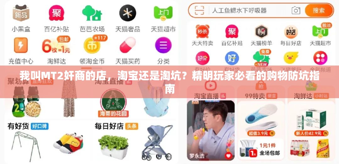 我叫MT2奸商的店，淘宝还是淘坑？精明玩家必看的购物防坑指南